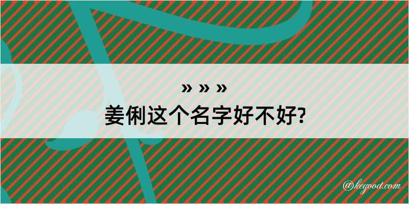 姜俐这个名字好不好?