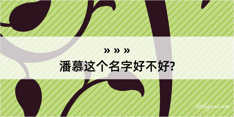 潘慕这个名字好不好?