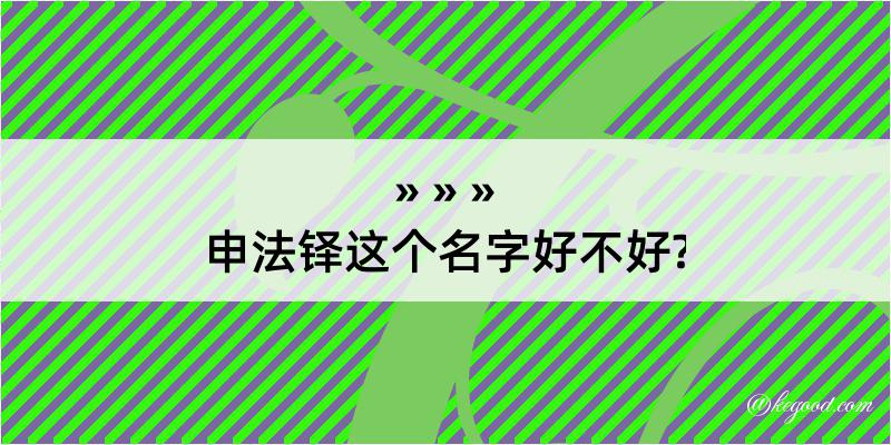 申法铎这个名字好不好?