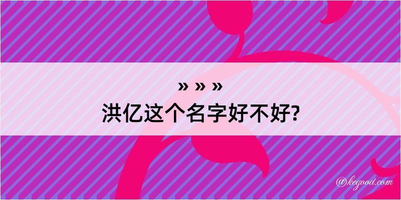 洪亿这个名字好不好?