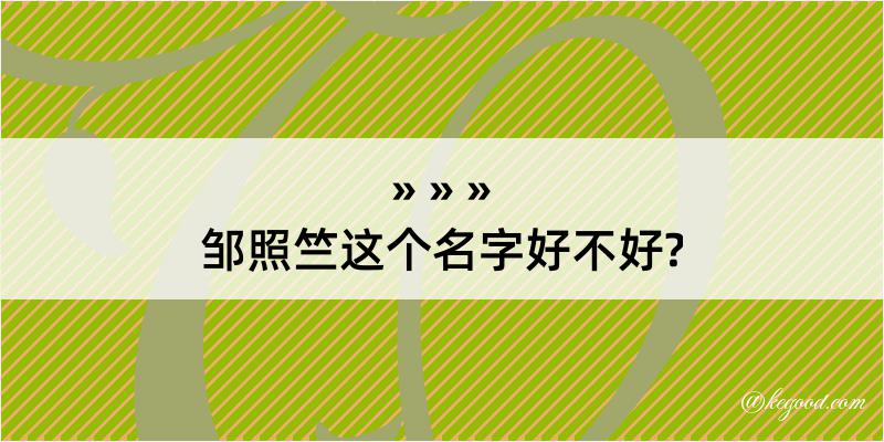 邹照竺这个名字好不好?