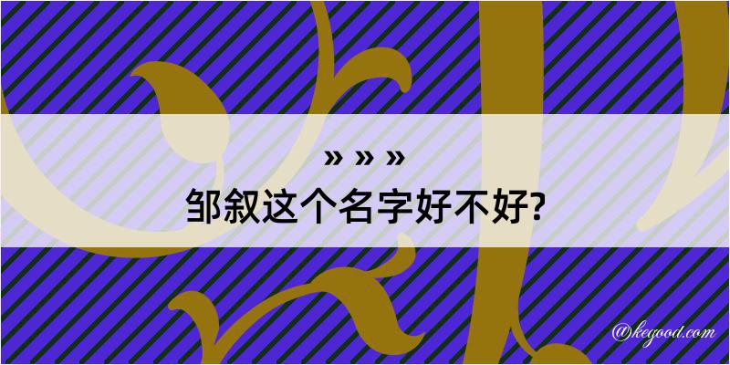 邹叙这个名字好不好?