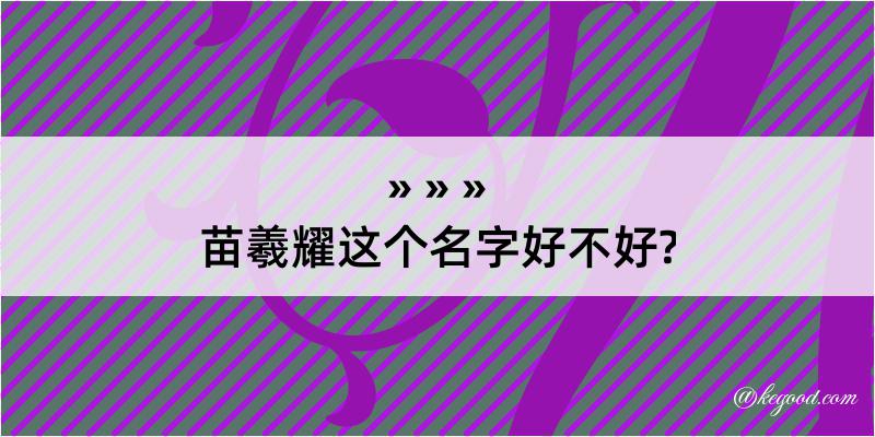 苗羲耀这个名字好不好?