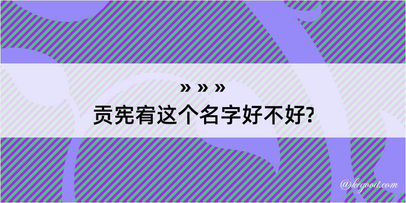 贡宪宥这个名字好不好?