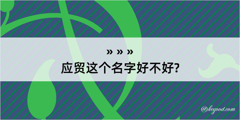 应贸这个名字好不好?