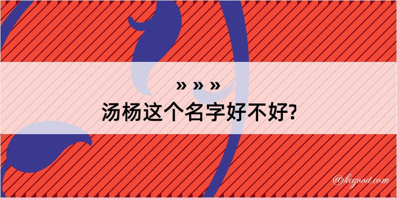 汤杨这个名字好不好?