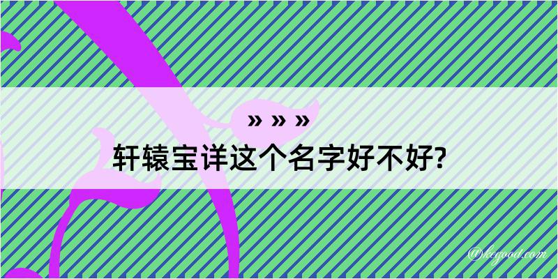 轩辕宝详这个名字好不好?