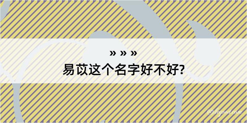 易苡这个名字好不好?