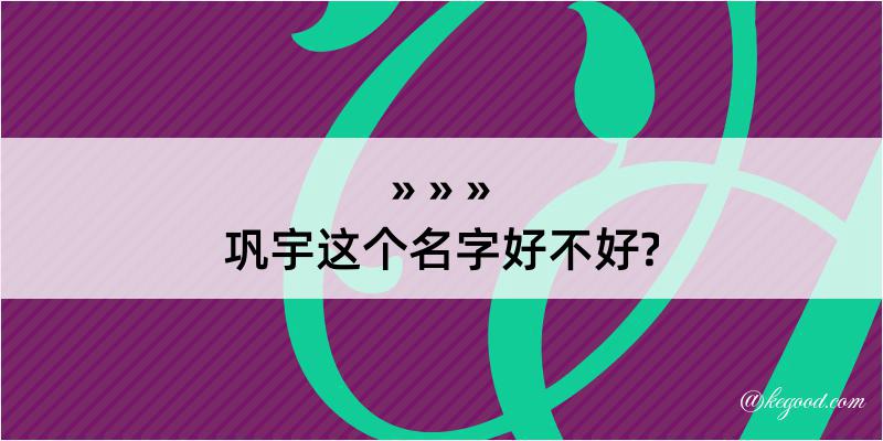 巩宇这个名字好不好?