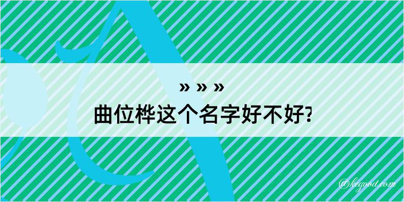 曲位桦这个名字好不好?