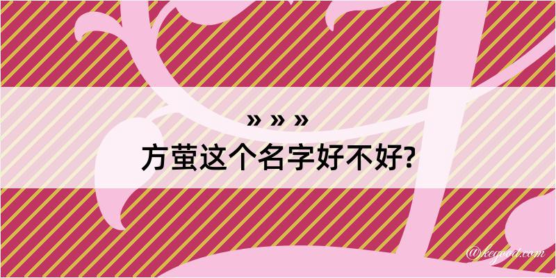 方萤这个名字好不好?