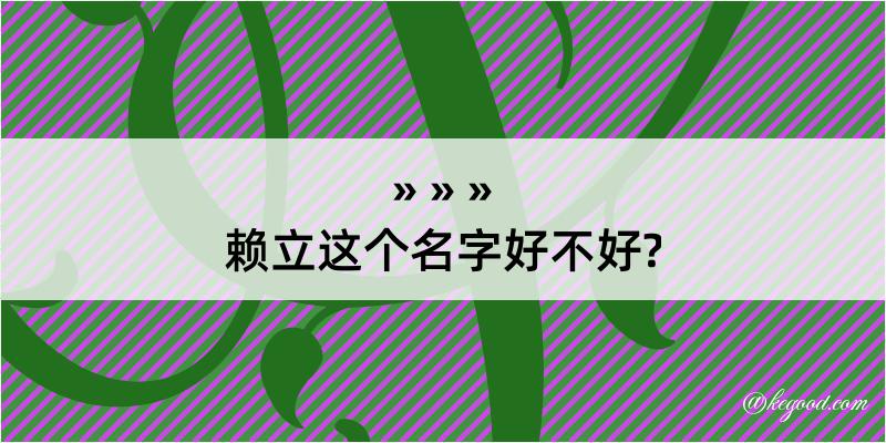 赖立这个名字好不好?