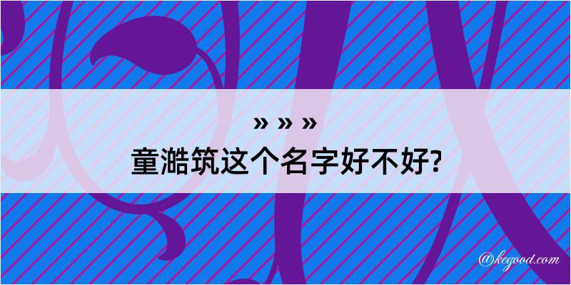 童澔筑这个名字好不好?