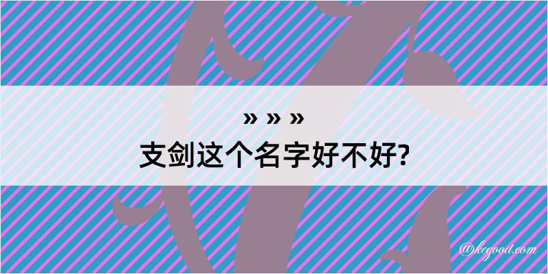 支剑这个名字好不好?