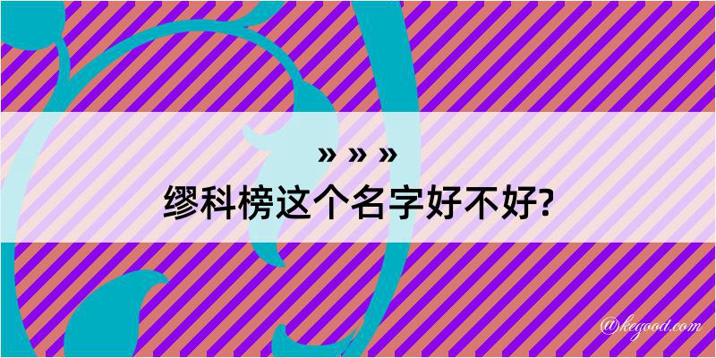 缪科榜这个名字好不好?