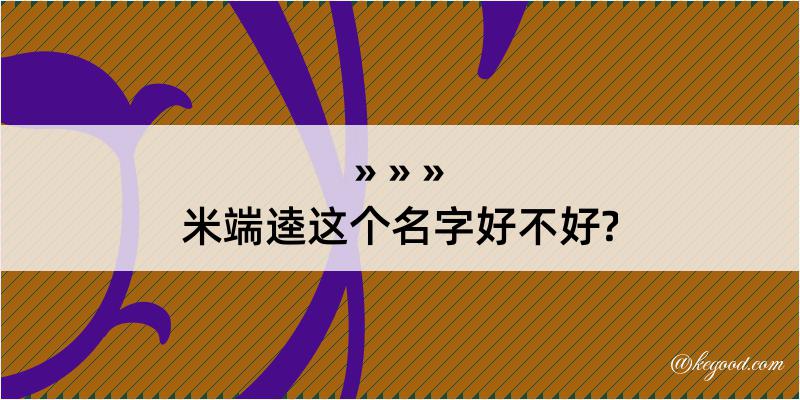 米端逵这个名字好不好?