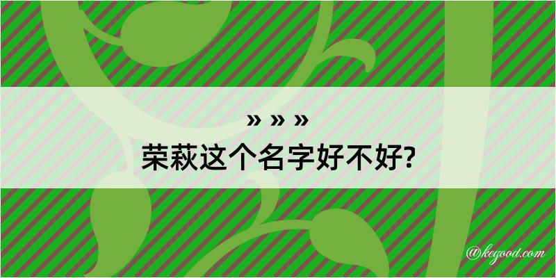 荣萩这个名字好不好?