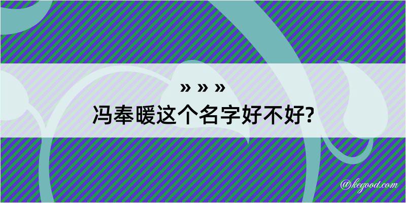 冯奉暖这个名字好不好?