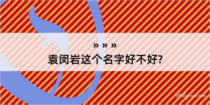 袁闵岩这个名字好不好?