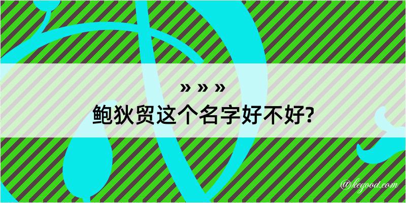 鲍狄贸这个名字好不好?