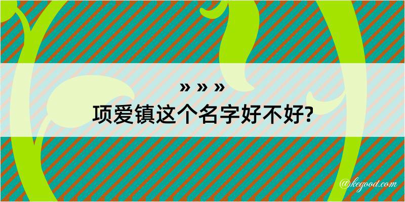 项爱镇这个名字好不好?