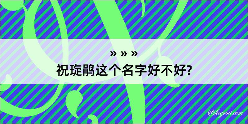 祝琁鹃这个名字好不好?