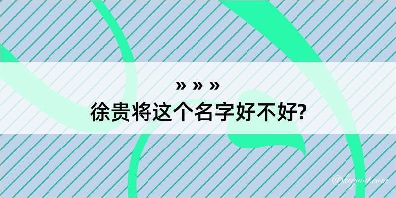 徐贵将这个名字好不好?