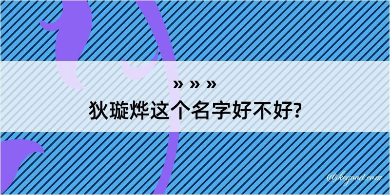 狄璇烨这个名字好不好?