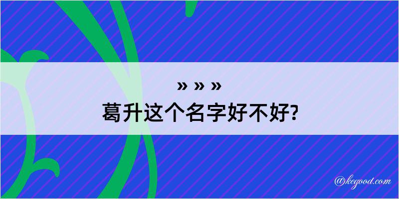 葛升这个名字好不好?