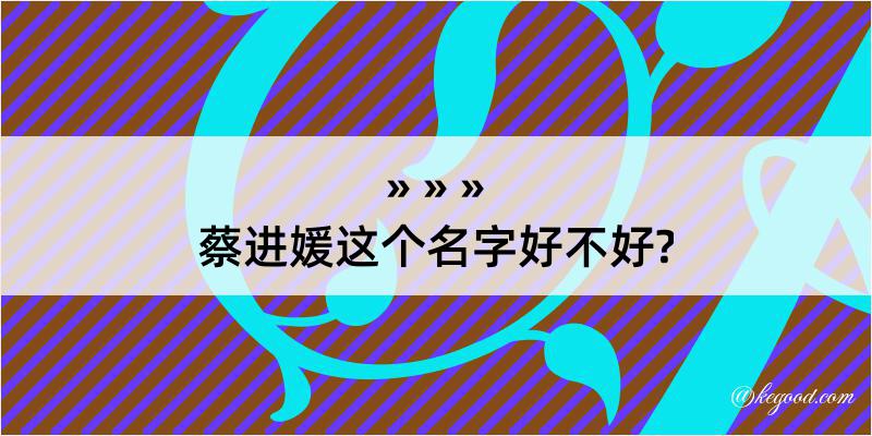 蔡进媛这个名字好不好?