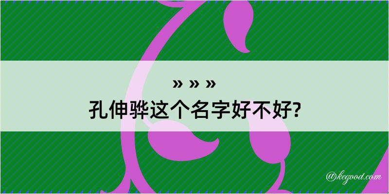 孔伸骅这个名字好不好?