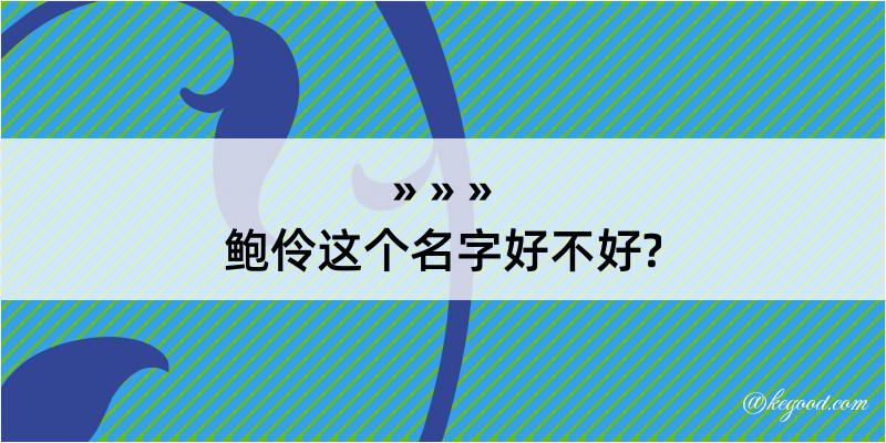 鲍伶这个名字好不好?