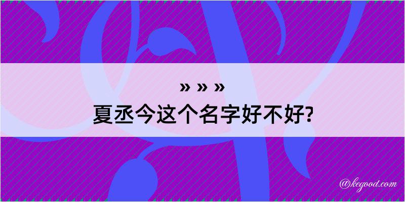 夏丞今这个名字好不好?