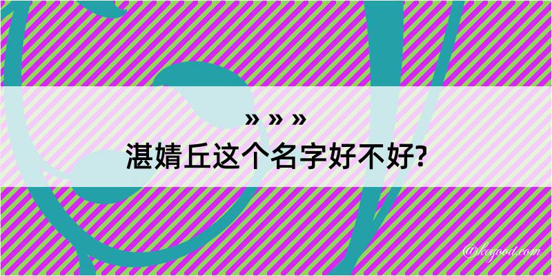 湛婧丘这个名字好不好?