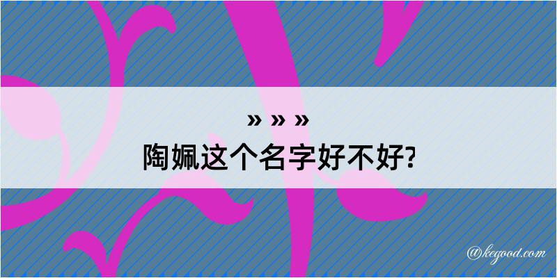 陶姵这个名字好不好?