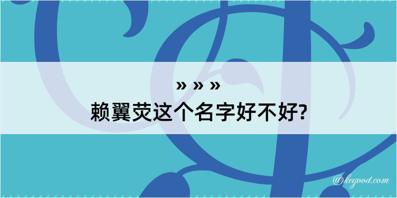 赖翼荧这个名字好不好?