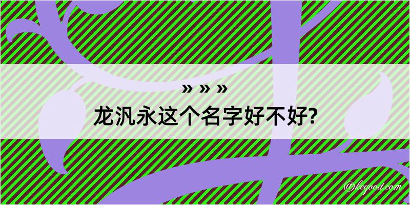 龙汎永这个名字好不好?