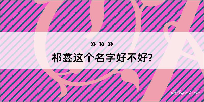 祁鑫这个名字好不好?