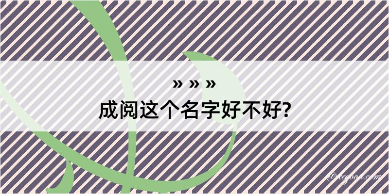 成阅这个名字好不好?