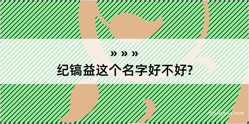 纪镐益这个名字好不好?