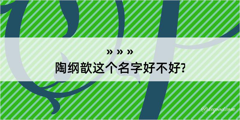 陶纲歆这个名字好不好?