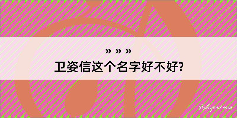 卫姿信这个名字好不好?