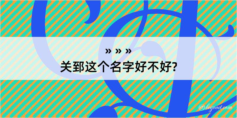 关郅这个名字好不好?