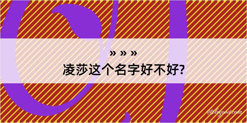 凌莎这个名字好不好?