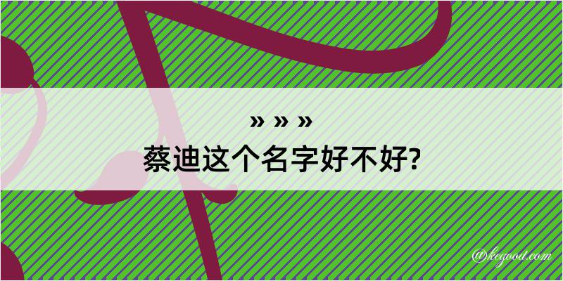 蔡迪这个名字好不好?