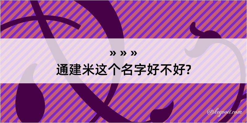 通建米这个名字好不好?