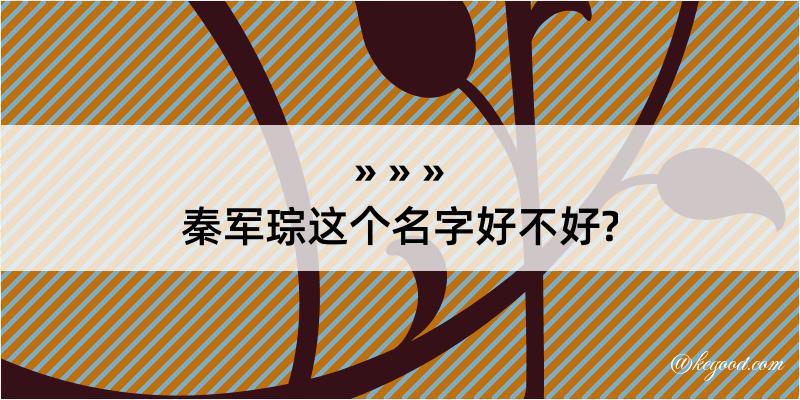 秦军琮这个名字好不好?