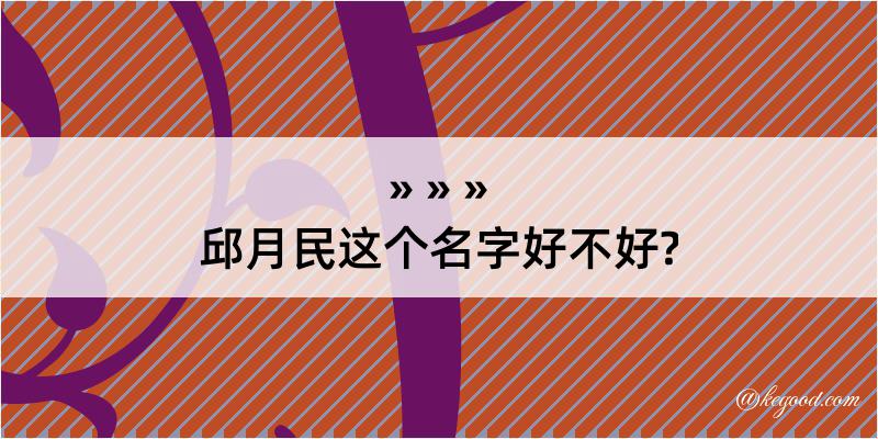 邱月民这个名字好不好?