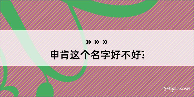 申肯这个名字好不好?