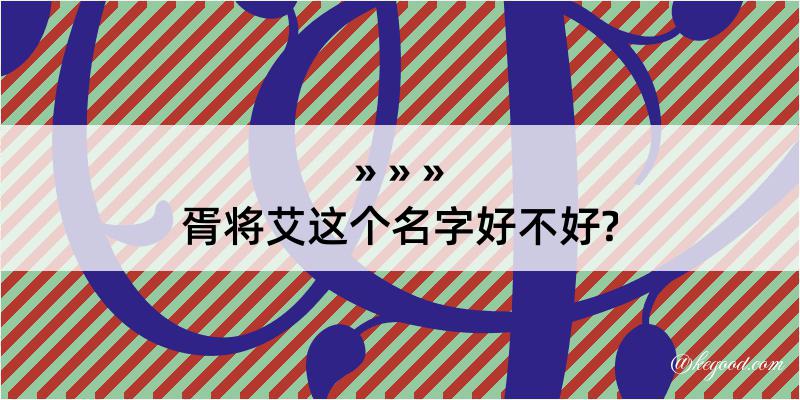 胥将艾这个名字好不好?